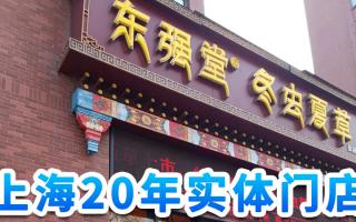上海哪里有冬蟲(chóng)夏草批發(fā)？大宗采購(gòu)就找東強(qiáng)堂